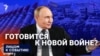 Готовится к новой войне?