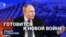 Готовится к новой войне?