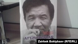 Ш. Дүйшеевдин "Агындылар" китеби.