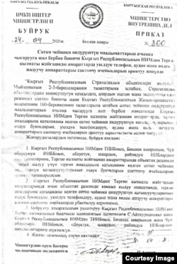 Ички иштер министринин орун басары Памир Асановдун 2020жылдын 24-апрелиндеги буйругу.