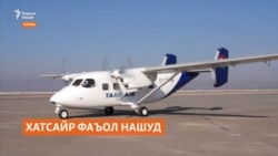 Чаро парвозҳо дар хатсайри Душанбе-Кӯлоб номуваффақ будаанд?