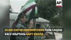 24 шо кхаьчна Хасу-Юртахь барт бина