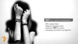 Сексуалдык кулчулук курмандыктары - 2