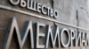Надпись у офиса правозащитной группы "Мемориал" в Москве.