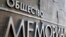 Орусиядагы “Мемориал” бейөкмөт уюму 