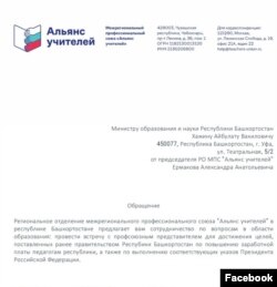 Письмо профсоюза "Альянс учителей" министру образования и науки Республики Башкортостан