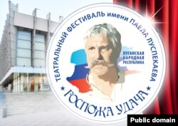 «Открытый театральный фестиваль имени Павла Луспекаева «Госпожа удача»