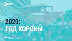 Год "короны". Эволюция COVID-19 от неизвестной китайской болезни до мировой пандемии