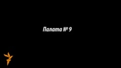 "Палата №..."