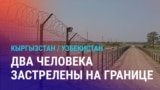 Азия: два кыргызстанца убиты узбекистанскими пограничниками