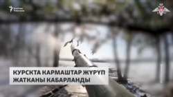 Орус армиясы Курскиде контрчабуулун күчөттү
