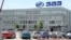 Офис украинского завода «ЗАЗ».