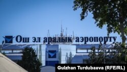 "Ош" эл аралык аэропорту. 