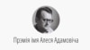 Ляўрэатаў прэміі імя Алеся Адамовіча назавуць падчас фэстывалю інтэлектуальнай кнігі «Прадмова»