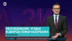 Азия: дворцы Назарбаева и его семьи и новая перестрелка на границе