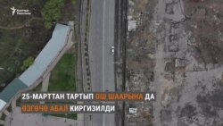 Өзгөчө абалдагы Ош шаары