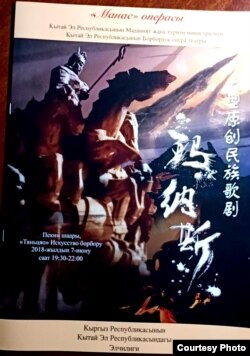 Бээжиндеги “Тянчяо оюн аткаруу борбору” аталган ири театрда коюлган “Манас” операсынын кыргызча буклетинин мукабасы. 07.6.2018.