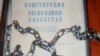 Конституция в цепях была отправлена активистами партии  ОСДП "Азат" профессору из Актобе Закратдину Байдосову в знак протеста против его идеи о пожизненном президентстве Нурсултана Назарбаева. Талдыкорган, сентябрь 2009 года. 
