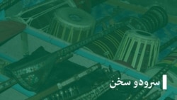 خبر ها و گزارش‌ها، سرود و سخن