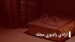 خبرونه او راپورونه، د ازادۍ راډیويي مجله