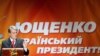 Виктор Ющенко на презентации своей предвыборной программы, Киев, 23 ноября 2009