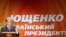 Виктор Ющенко на презентации своей предвыборной программы, Киев, 23 ноября 2009