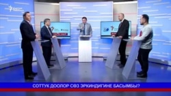 Соттук доолор сөз эркиндигине басымбы?