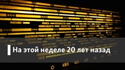 Радио Свобода на этой неделе 20 лет назад. Браконьеры Байкала