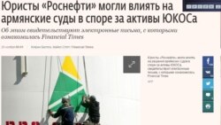 «Վեդեմոստի». «Ռոսնեֆտ»-ի իրավաբանները վճիռ են պարտադրել հայաստանյան դատարանին