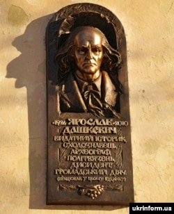 Львів. Пам'ятна дошка на честь історика, археографа, громадського діяча Ярослава Дашкевича, яку встановлено на фасаді будівлі Львівського відділення Інституту української археографії та джерелознавства НАН України