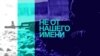 Специальный проект «Не от нашего имени». Выпуск первый.
