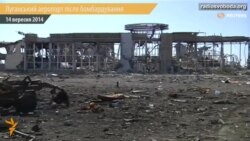 Луганський аеропорт після бомбардування
