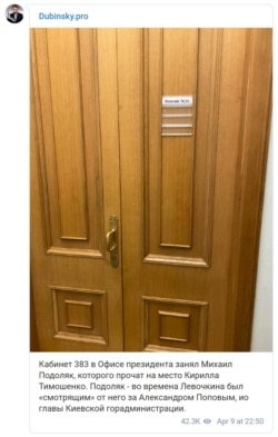 Кабінет Михайла Подоляка в ОП має номер 383