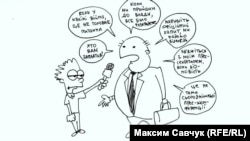 Політична карикатура Максима Савчука