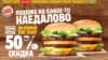 Рэкляма «Наядалава» ад Burger King зарыентаваная на быдла, — экспэрт