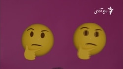 در پیامهای تلیفونی یا رسانه های اجتماعی چه قدر از ایموجی استفاده میکنید؟
