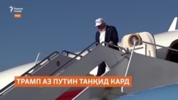 Трамп бо ишора ба саркашии Путин аз сулҳ ба Украина силоҳи дифоӣ мефиристад