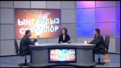 Бийлик-оппозиция: аркан тартыш