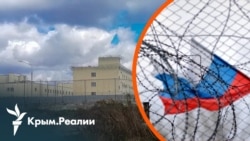 «Архипелаг несвободы». Зачем России новые СИЗО в Крыму | Радио Крым.Реалии