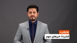 هایلایت: فشردۀ خبرهای افغانستان وجهان همه‌روزه از رادیو آزادی 