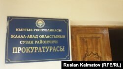 Сузак райондук прокуратурасы.