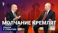 Молчание кремлят?