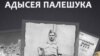 «Адысея палешука». Мэмуары беларускага андэрсаўца гісторык Мельнікаў хоча выдаць да 9 траўня