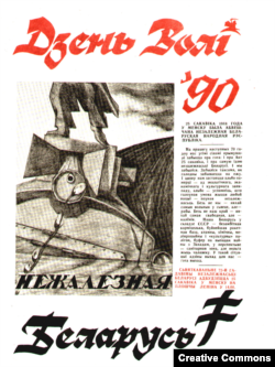 Аднадзённая газэта «Дзень Волі’90»