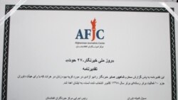 تقدیر نامه اهدا شده به شاهپور صابر خبرنگار رادیو آزادی در هرات