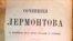 Раритетный сборник произведений Михаила Лермонтова, изданный 130 лет назад и найденный на мусорке