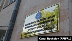 Борбордук шайлоо комиссиясынын имараты.