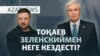 Тоқаев пен Зеленский АҚШ-та кездесті. Не айтты? — AzatNEWS l 23.09.2025