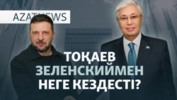 Тоқаев пен Зеленский АҚШ-та кездесті. Не айтты? — AzatNEWS l 23.09.2025
