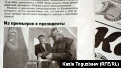 Краткое сообщение в газете "Казахстанская правда" от 1 ноября 2011 года о результатах президентских выборов в Кыргызстане. Иллюстративное фото.  